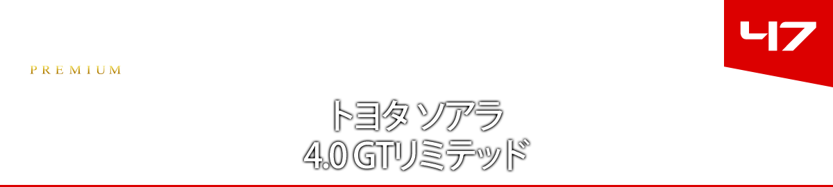 ４７　トヨタ ソアラ 4.0 GTリミテッド