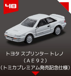 トヨタ スプリンター トレノ （ＡＥ９２）（トミカプレミアム発売記念仕様）