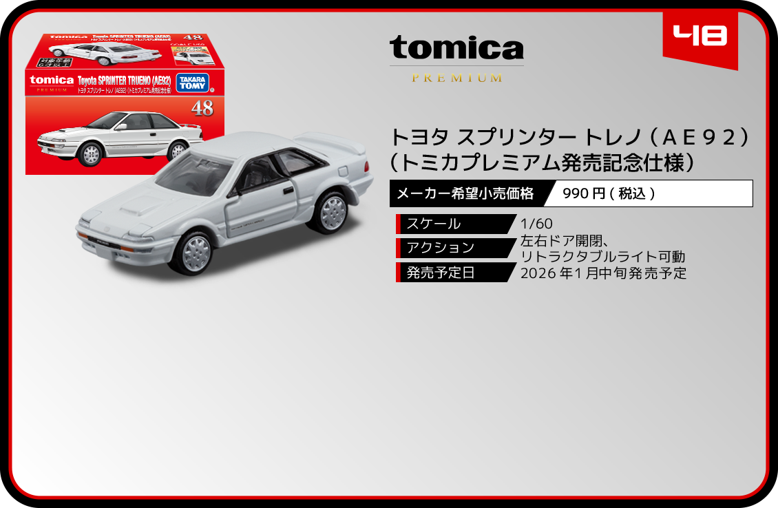 ４８　トヨタ スプリンター トレノ （ＡＥ９２）（トミカプレミアム発売記念仕様）