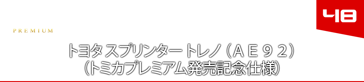 ４８　トヨタ スプリンター トレノ （ＡＥ９２）（トミカプレミアム発売記念仕様）