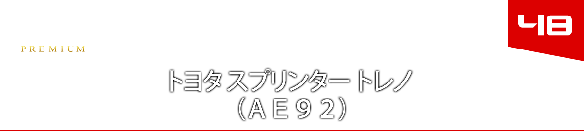４８　トヨタ スプリンター トレノ （ＡＥ９２）