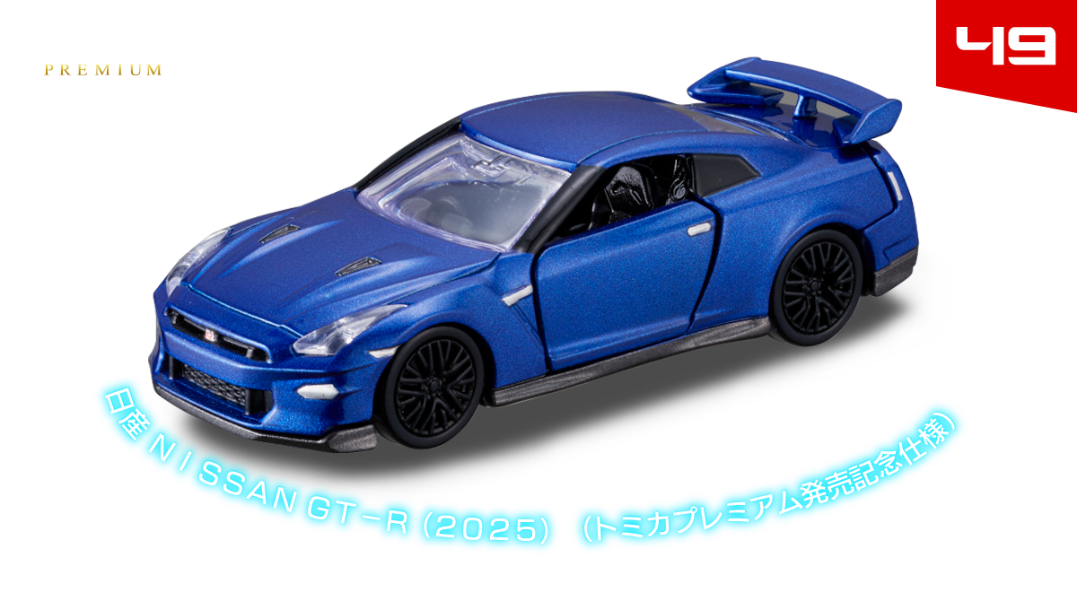 ４９　日産 ＮＩＳＳＡＮ ＧＴ－Ｒ （２０２５）（トミカプレミアム発売記念仕様）