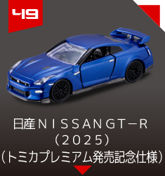 ４９　日産 ＮＩＳＳＡＮ ＧＴ－Ｒ （２０２５）（トミカプレミアム発売記念仕様）　