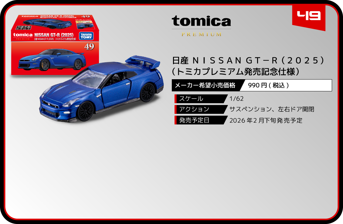 ４９　日産 ＮＩＳＳＡＮ ＧＴ－Ｒ （２０２５）　（トミカプレミアム発売記念仕様）　