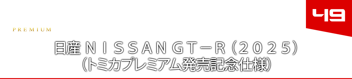 ４９　日産 ＮＩＳＳＡＮ ＧＴ－Ｒ （２０２５）　（トミカプレミアム発売記念仕様）　