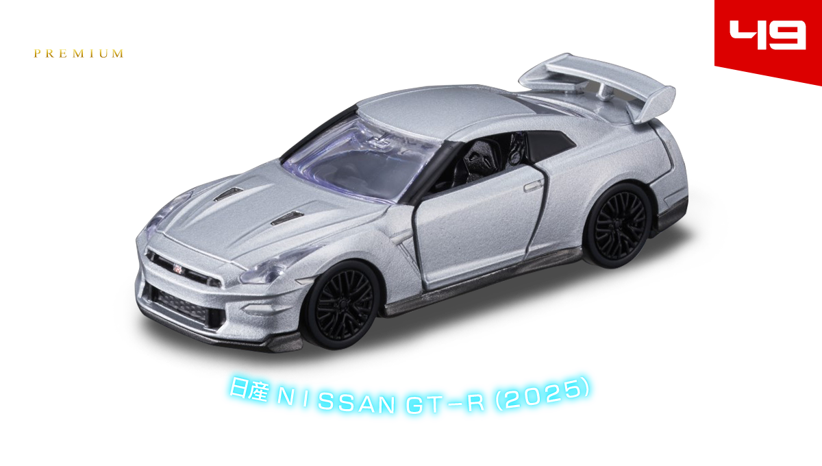 ４９　日産 ＮＩＳＳＡＮ ＧＴ－Ｒ （２０２５）