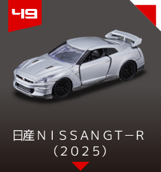 ４９　日産 ＮＩＳＳＡＮ ＧＴ－Ｒ （２０２５）