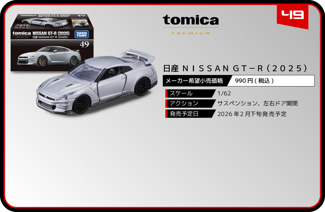４９　日産 ＮＩＳＳＡＮ ＧＴ－Ｒ （２０２５）