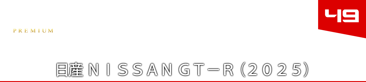 ４９　日産 ＮＩＳＳＡＮ ＧＴ－Ｒ （２０２５）