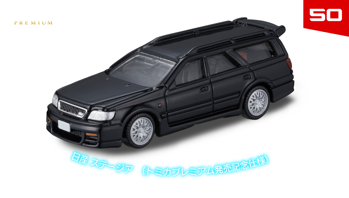 トミカプレミアム｜tomica｜トミカ｜タカラトミー
