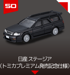 ５０　日産 ステージア　（トミカプレミアム発売記念仕様）　