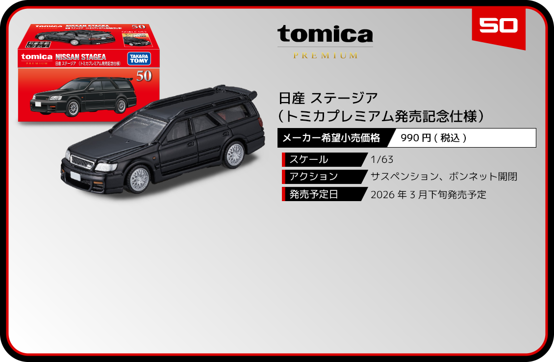 トミカプレミアム｜tomica｜トミカ｜タカラトミー