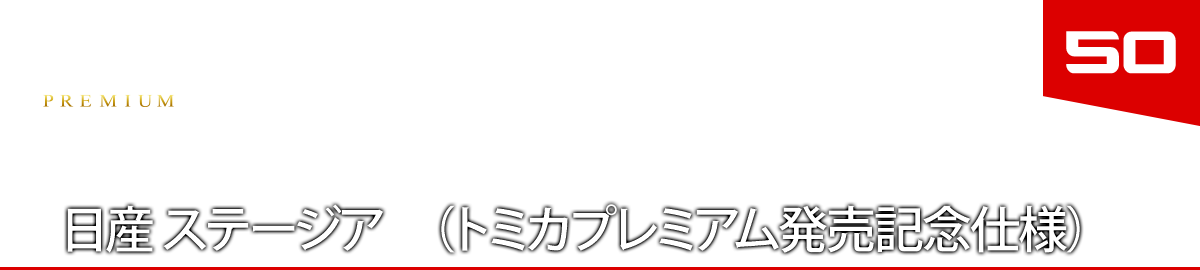 ５０　日産 ステージア　（トミカプレミアム発売記念仕様）　