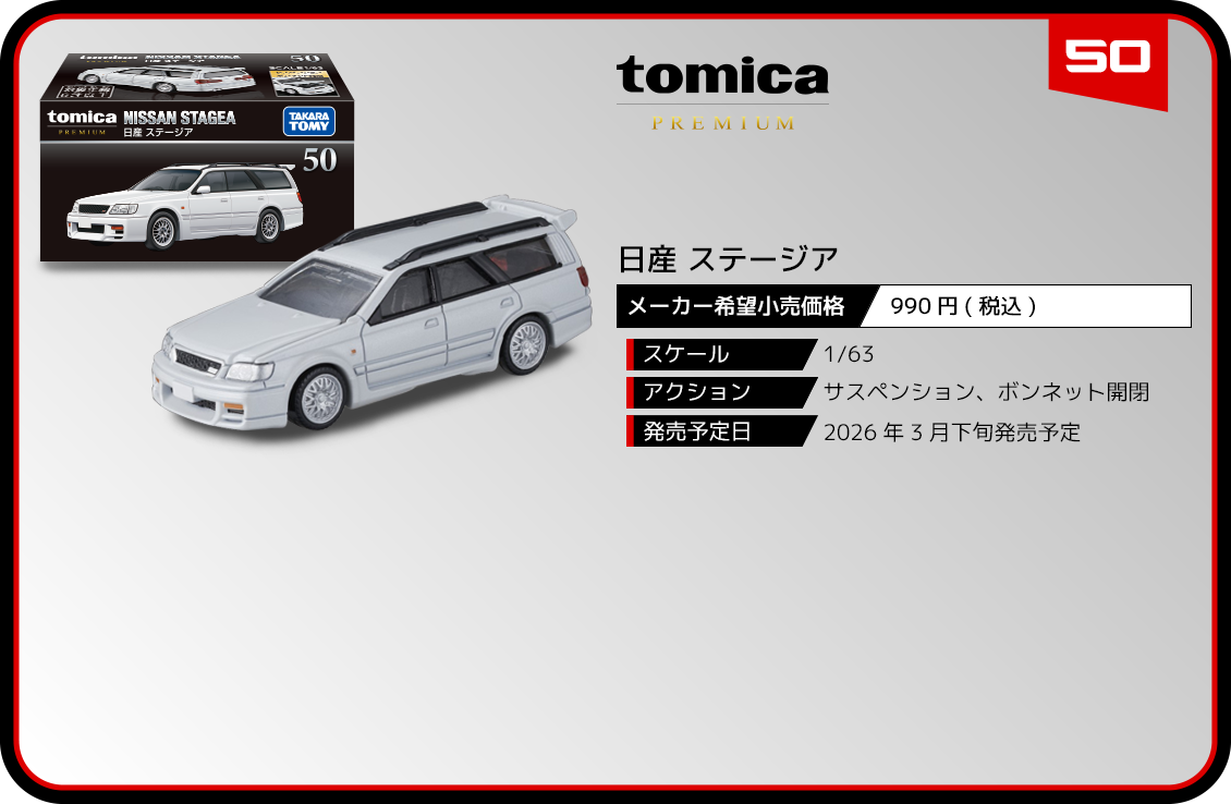 トミカプレミアム｜tomica｜トミカ｜タカラトミー