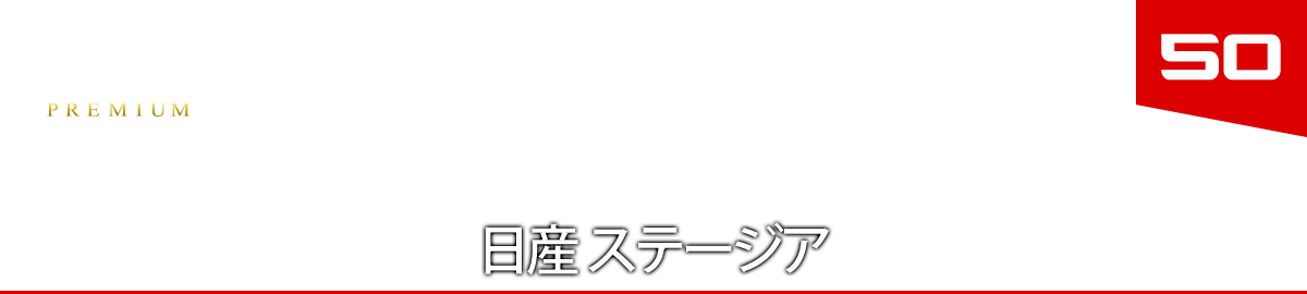 ５０　日産 ステージア
