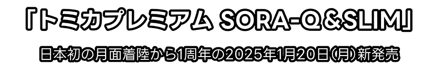 「トミカプレミアム SORA-Q ＆ SLIM」｜日本初の月面着陸から1周年の2025年1月20日（月）新発売