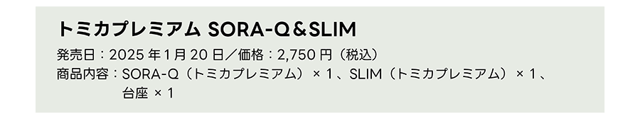 「トミカプレミアム SORA-Q ＆ SLIM」｜発売日：2025年1月20日／価格：2,750円（税込）｜商品内容：SORA-Q（トミカプレミアム）×1、SLIM（トミカプレミアム）×1、台座×1