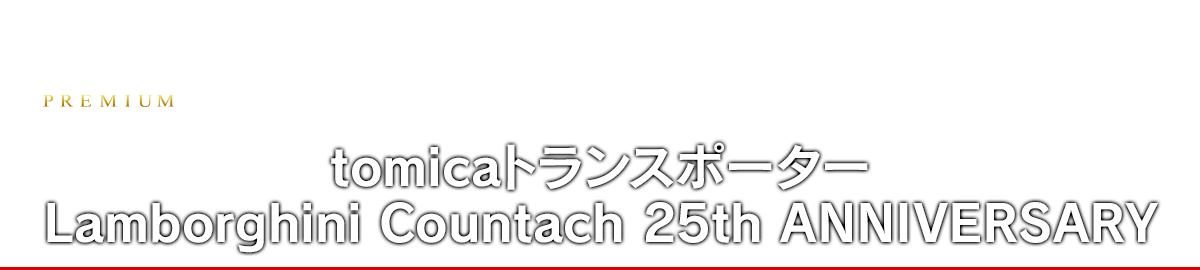 tomicaトランスポーター ホンダ NSX Type R