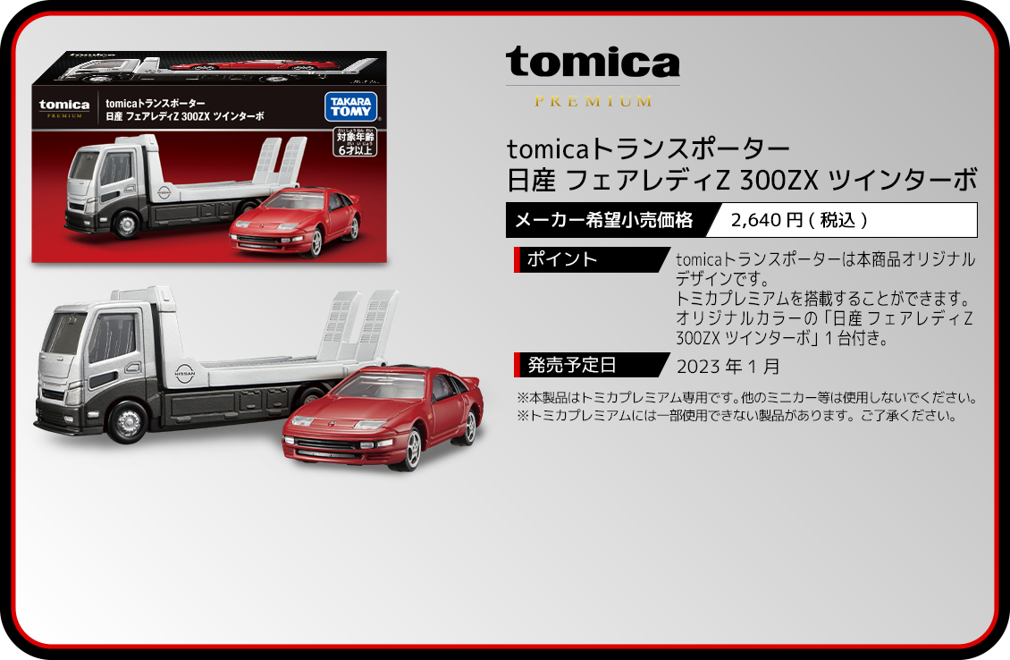 tomicaトランスポーター 日産 フェアレディZ 300ZX ツインターボ 