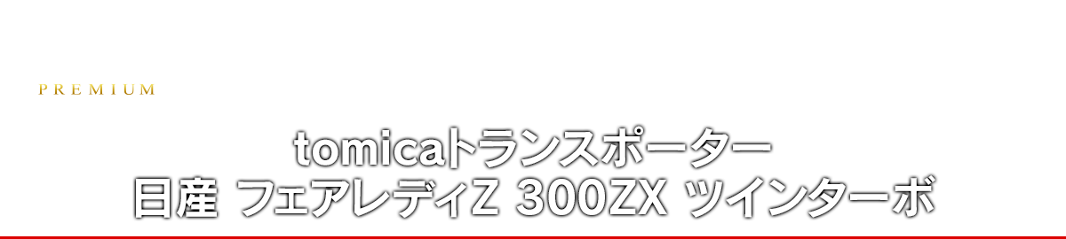 tomicaトランスポーター 日産 フェアレディZ 300ZX ツインターボ