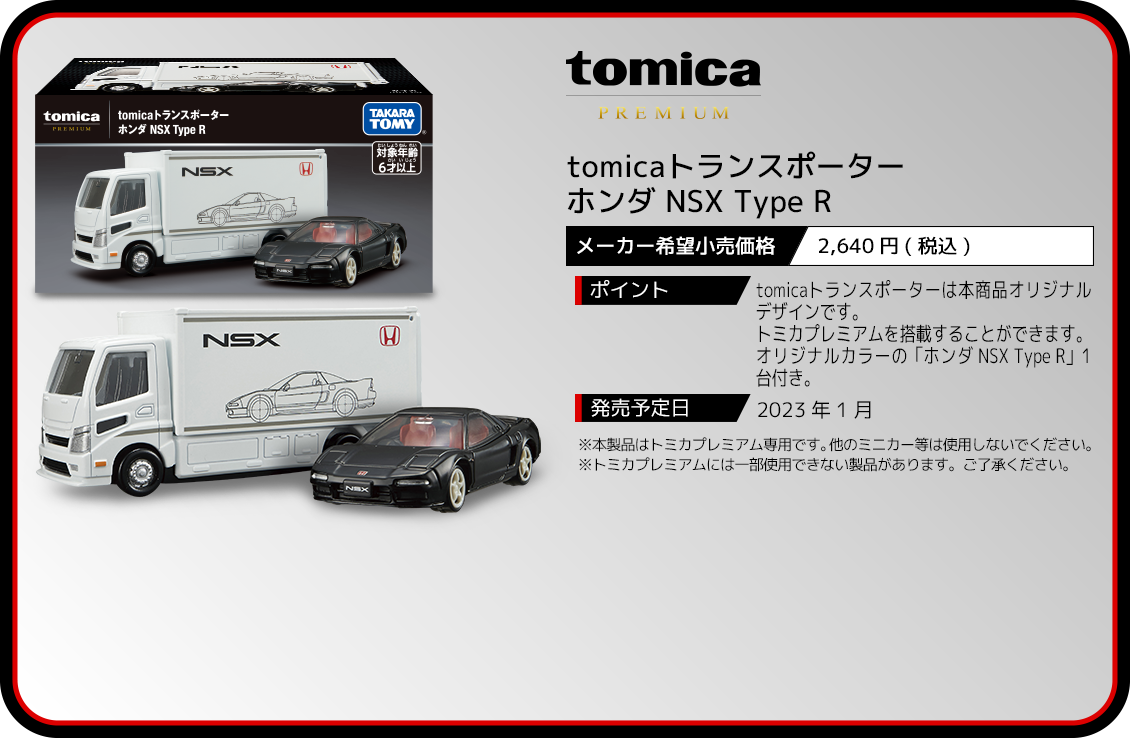 tomicaトランスポーター ホンダ NSX Type R