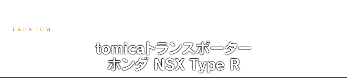 tomicaトランスポーター ホンダ NSX Type R