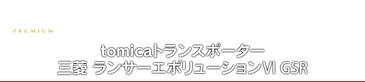 tomicaトランスポーター 三菱 ランサーエボリューションVI GSR