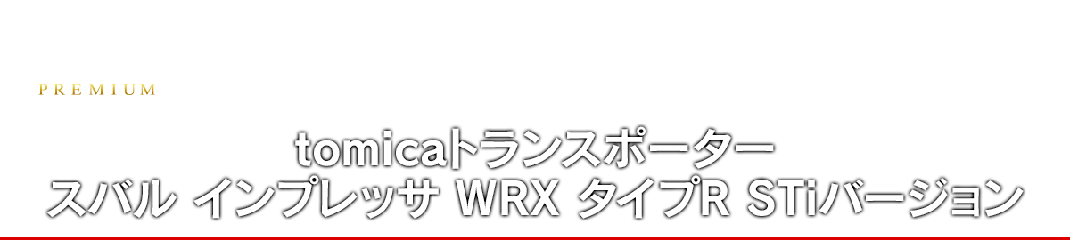 tomicaトランスポーター スバル インプレッサ ＷＲＸ タイプＲ ＳＴｉバージョン