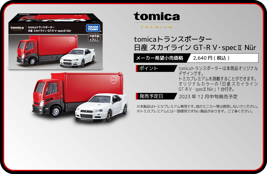tomicaトランスポーター 日産 スカイライン GT-R V・specII Nür