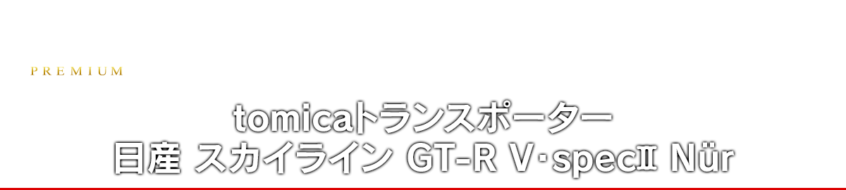 tomicaトランスポーター 日産 スカイライン GT-R V・specII Nür