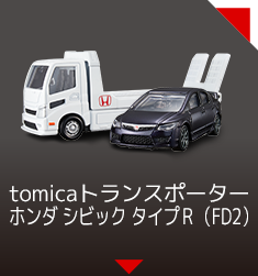 tomicaトランスポーター ホンダ シビック タイプＲ（FD2）