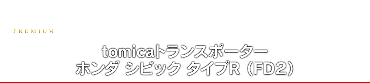 tomicaトランスポーター　ホンダ シビック タイプＲ（FD2）