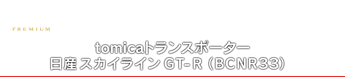 tomicaトランスポーター　日産 スカイライン ＧＴ－Ｒ （ＢＣＮＲ３３）