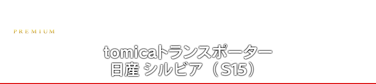 tomicaトランスポーター　日産 スカイライン ＧＴ－Ｒ （ＢＣＮＲ３３）