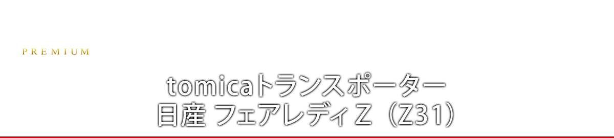 ｔｏｍｉｃａトランスポーター　日産 フェアレディＺ （Ｚ３１）