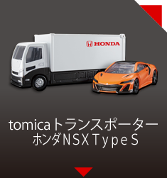 ｔｏｍｉｃａトランスポーター　ホンダ ＮＳＸ Ｔｙｐｅ Ｓ