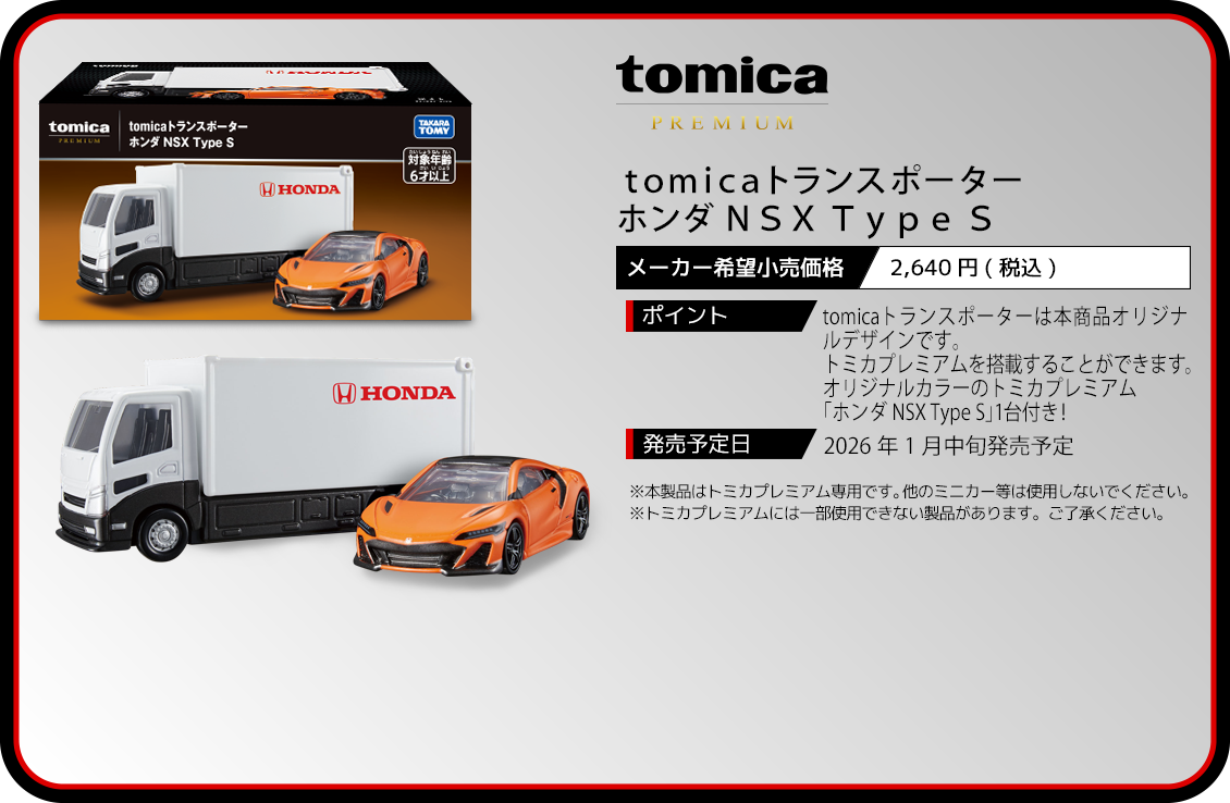 ｔｏｍｉｃａトランスポーター　ホンダ ＮＳＸ Ｔｙｐｅ Ｓ