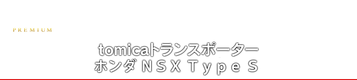 ｔｏｍｉｃａトランスポーター　ホンダ ＮＳＸ Ｔｙｐｅ Ｓ