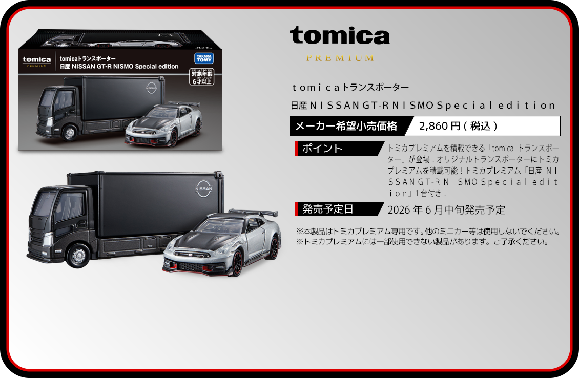 ｔｏｍｉｃａトランスポーター　日産 ＮＩＳＳＡＮ ＧＴ-Ｒ ＮＩＳＭＯ Ｓｐｅｃｉａｌ ｅｄｉｔｉｏｎ