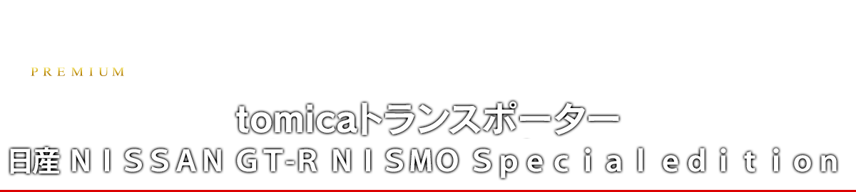ｔｏｍｉｃａトランスポーター　日産 ＮＩＳＳＡＮ ＧＴ-Ｒ ＮＩＳＭＯ Ｓｐｅｃｉａｌ ｅｄｉｔｉｏｎ