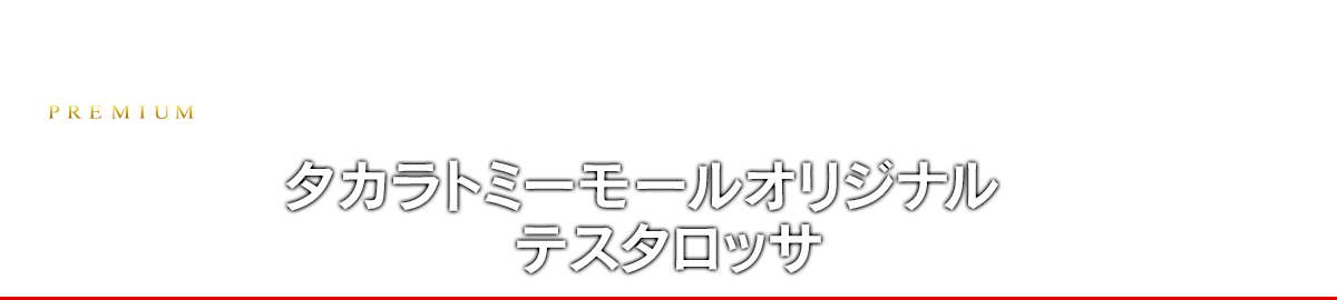 タカラトミーモールオリジナル テスタロッサ