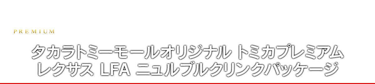 タカラトミーモールオリジナル トミカプレミアム レクサス LFA ニュルブルクリンクパッケージ