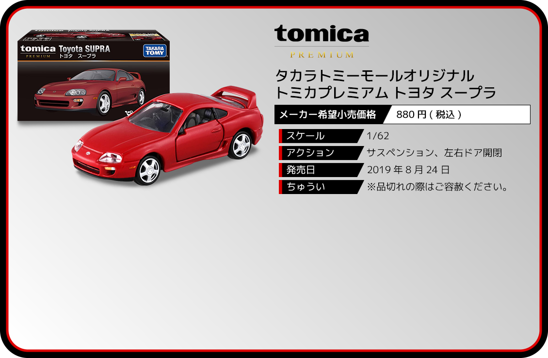 トミカプレミアム  スカイライン スープラ等トミーモール限定計6点 新品未開封