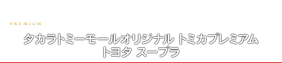 タカラトミーモールオリジナル トミカプレミアム トヨタ スープラ