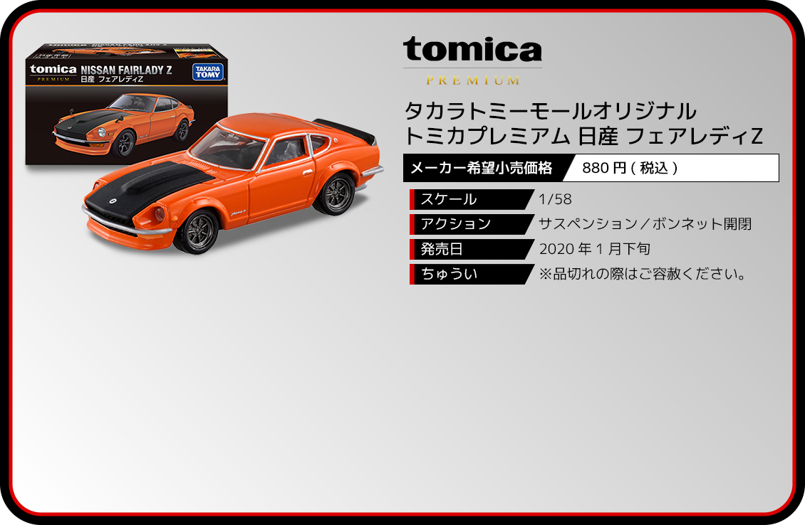 タカラトミーモールオリジナル トミカプレミアム 日産 フェアレディZ