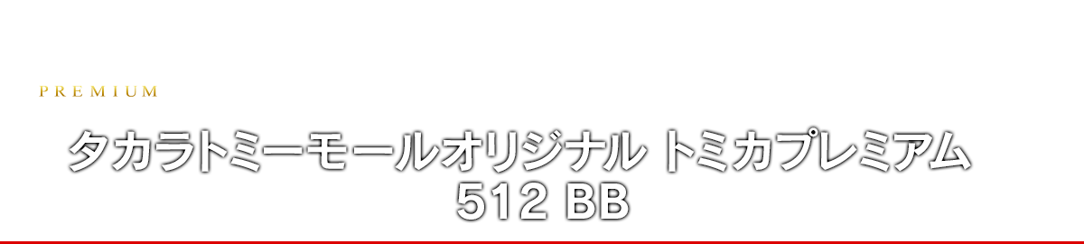 タカラトミーモールオリジナル トミカプレミアム 512 BB