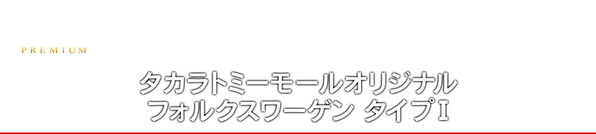 タカラトミーモールオリジナル トミカプレミアム フォルクスワーゲン タイプI
