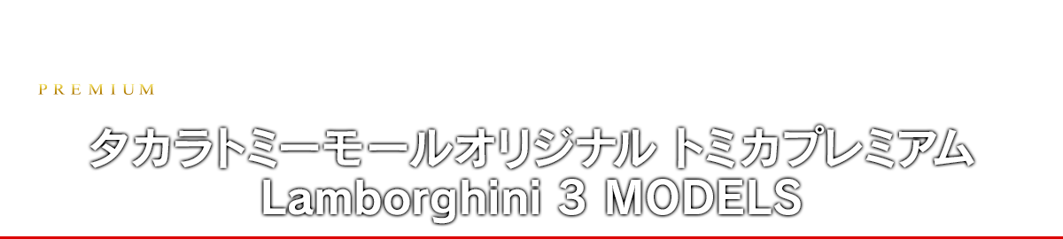 タカラトミーモールオリジナル トミカプレミアム Lamborghini 3 MODELS