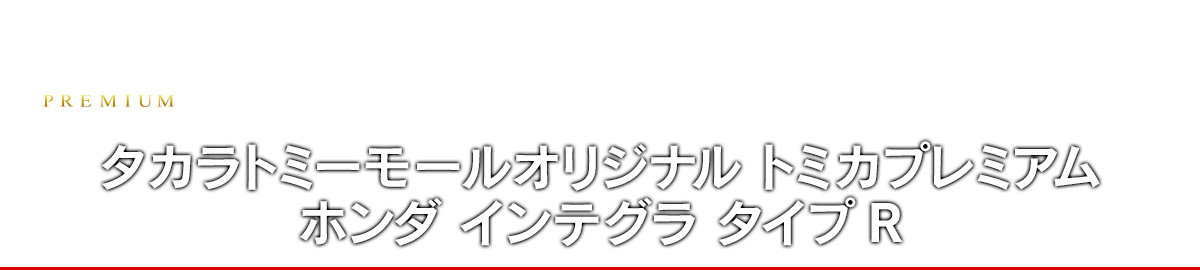 タカラトミーモールオリジナル トミカプレミアム ホンダ インテグラ タイプR