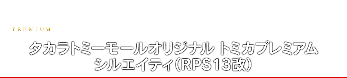 タカラトミーモールオリジナル トミカプレミアム シルエイティ（RPS13改）
